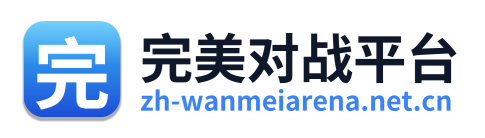 完美对战平台